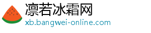 凛若冰霜网